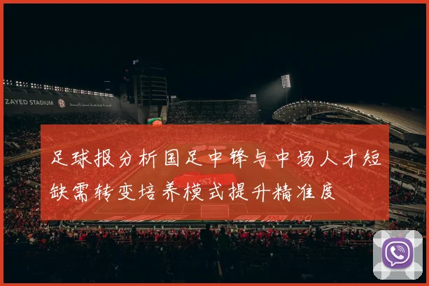 足球报分析国足中锋与中场人才短缺需转变培养模式提升精准度