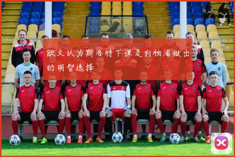 欧文认为斯洛特下课是利物浦做出的明智选择