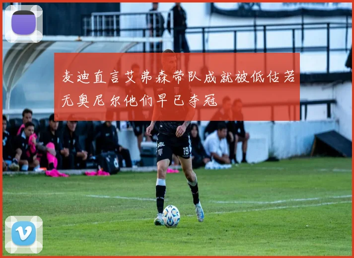 麦迪直言艾弗森带队成就被低估若无奥尼尔他们早已夺冠