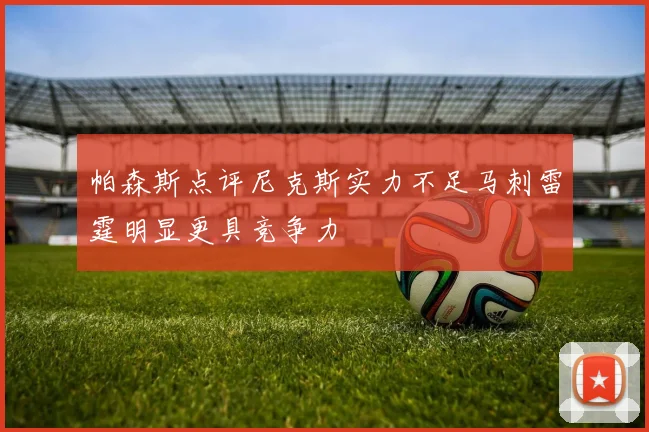 帕森斯点评尼克斯实力不足马刺雷霆明显更具竞争力